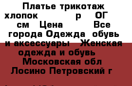 Платье трикотаж хлопок Debenhams р.16 ОГ 104 см › Цена ­ 350 - Все города Одежда, обувь и аксессуары » Женская одежда и обувь   . Московская обл.,Лосино-Петровский г.